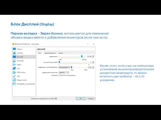 Блок Дисплей (Display) Первая вкладка – Экран (Screen), используется для изменения объема