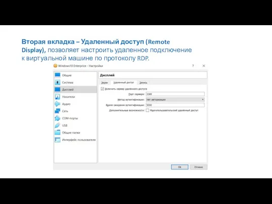 Вторая вкладка – Удаленный доступ (Remote Display), позволяет настроить удаленное подключение к