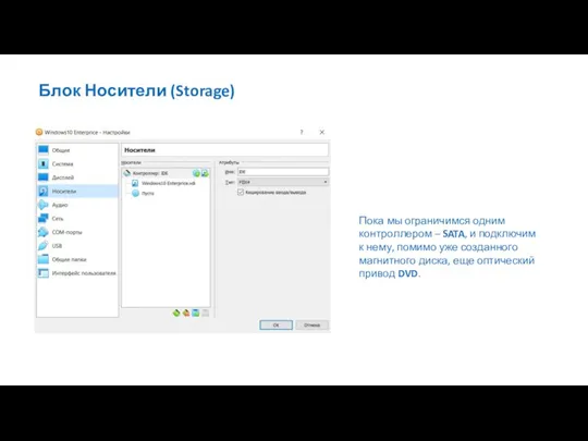 Блок Носители (Storage) Пока мы ограничимся одним контроллером – SATA, и подключим