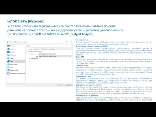 Блок Сеть (Network) Для того чтобы наш виртуальный компьютер мог обмениваться по