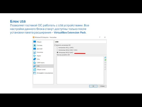 Блок USB Позволяет гостевой ОС работать с USB устройствами. Все настройки данного