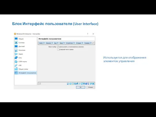 Блок Интерфейс пользователя (User Interface) Используется для отображения элементов управления