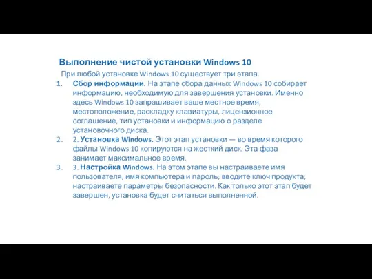 Выполнение чистой установки Windows 10 При любой установке Windows 10 существует три