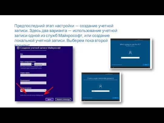 Предпоследний этап настройки — создание учетной записи. Здесь два варианта — использование