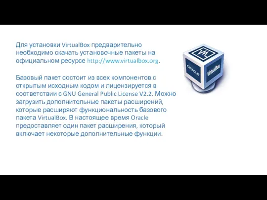 Для установки VirtualBox предварительно необходимо скачать установочные пакеты на официальном ресурсе http://www.virtualbox.org.