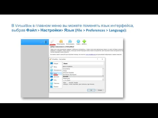 В VirtualBox в главном меню вы можете поменять язык интерфейса, выбрав Файл