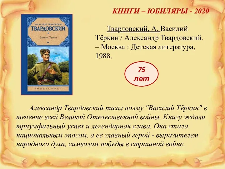 КНИГИ – ЮБИЛЯРЫ - 2020 75 лет Твардовский, А. Василий Тёркин /