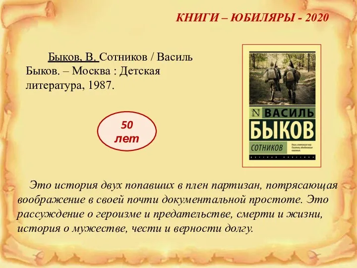 КНИГИ – ЮБИЛЯРЫ - 2020 50 лет Быков, В. Сотников / Василь