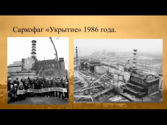 Саркофаг «Укрытие» 1986 года.