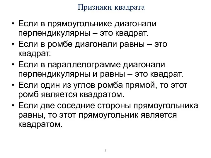 Признаки квадрата Если в прямоугольнике диагонали перпендикулярны – это квадрат. Если в