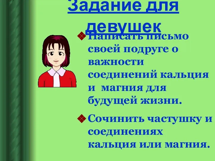 Задание для девушек Написать письмо своей подруге о важности соединений кальция и