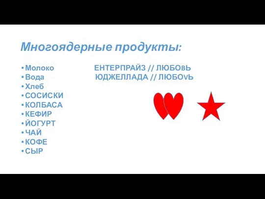 Многоядерные продукты: Молоко ЕНТЕРПРАЙЗ // ЛЮБОBЬ Вода ЮДЖЕЛЛАДА // ЛЮБОVЬ Хлеб СОСИСКИ