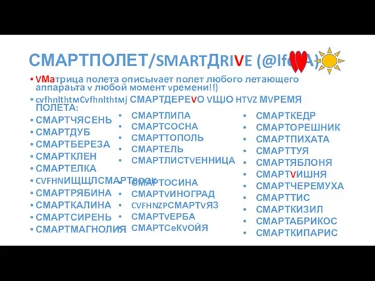 СМАРТПОЛЕТ/SMARTДRIVE (@lfфА) VМатрица полета описыvает полет любого летающего аппараьта v любой момент