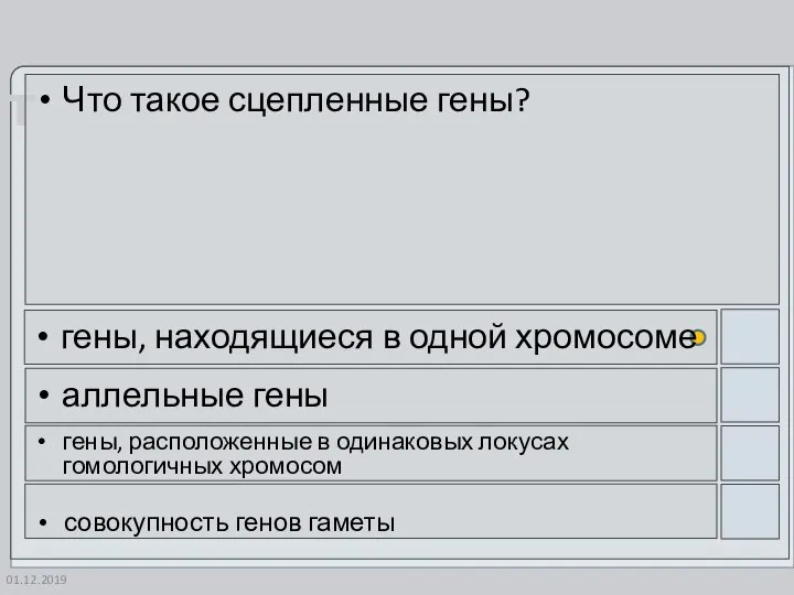 01.12.2019 Что такое сцепленные гены? гены, находящиеся в одной хромосоме аллельные гены