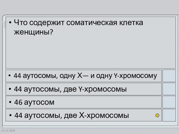 01.12.2019 Что содержит соматическая клетка женщины? 44 аутосомы, одну Х— и одну