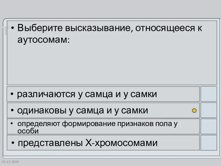 01.12.2019 Выберите высказывание, относящееся к аутосомам: различаются у самца и у самки