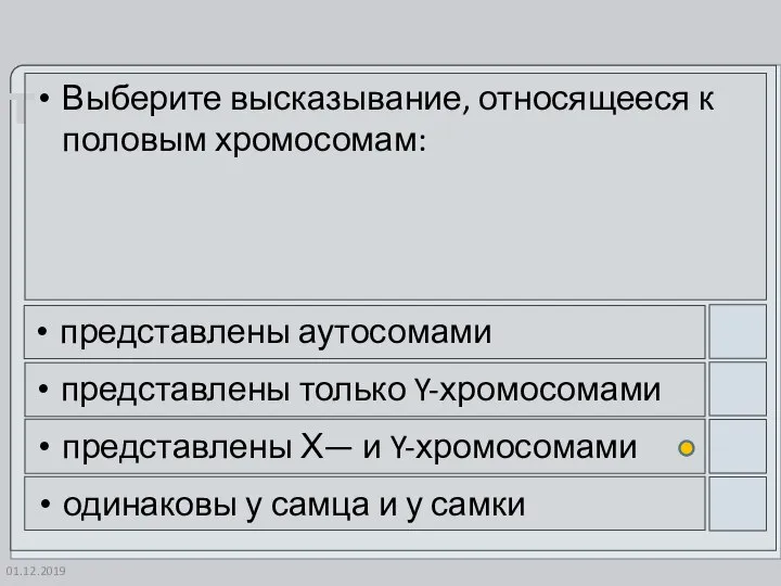 01.12.2019 Выберите высказывание, относящееся к половым хромосомам: представлены аутосомами представлены только Y-хромосомами