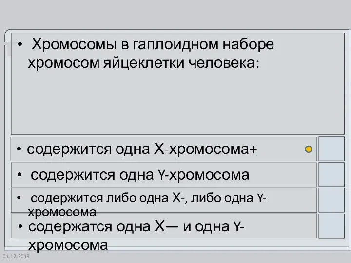 01.12.2019 Хромосомы в гаплоидном наборе хромосом яйцеклетки человека: содержится одна Х-хромосома+ содержится