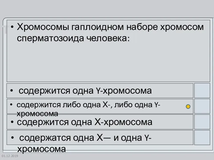 01.12.2019 Хромосомы гаплоидном наборе хромосом сперматозоида человека: содержится одна Y-хромосома содержится либо