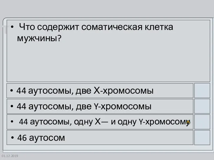 01.12.2019 Что содержит соматическая клетка мужчины? 44 аутосомы, две Х-хромосомы 44 аутосомы,