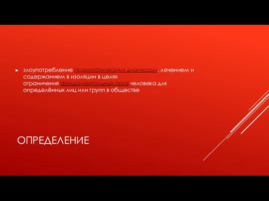 ОПРЕДЕЛЕНИЕ злоупотребление психиатрическим диагнозом, лечением и содержанием в изоляции в целях ограничения