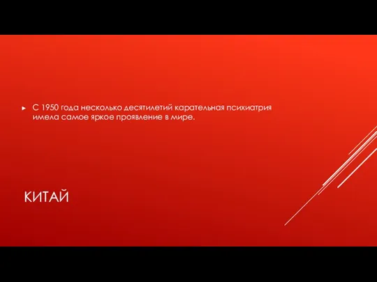 КИТАЙ С 1950 года несколько десятилетий карательная психиатрия имела самое яркое проявление в мире.
