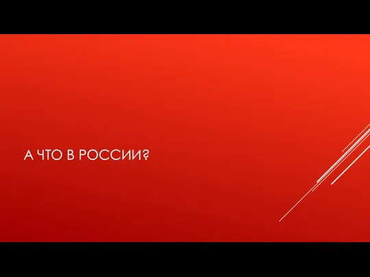 А ЧТО В РОССИИ?