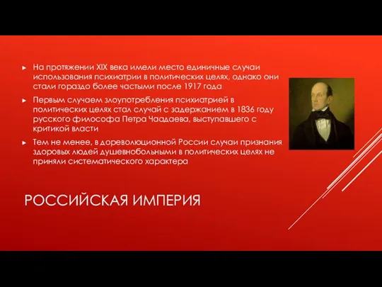 РОССИЙСКАЯ ИМПЕРИЯ На протяжении XIX века имели место единичные случаи использования психиатрии