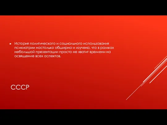 СССР История политического и социального использования психиатрии настолько обширна и изучена, что