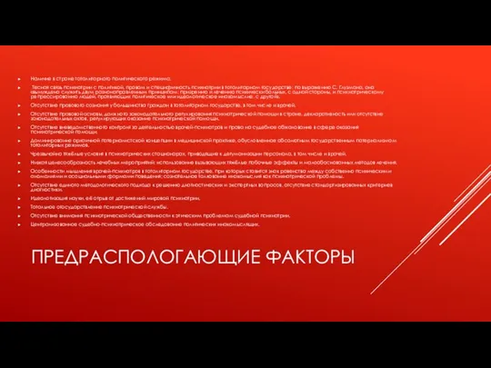 ПРЕДРАСПОЛОГАЮЩИЕ ФАКТОРЫ Наличие в стране тоталитарного политического режима. Тесная связь психиатрии с