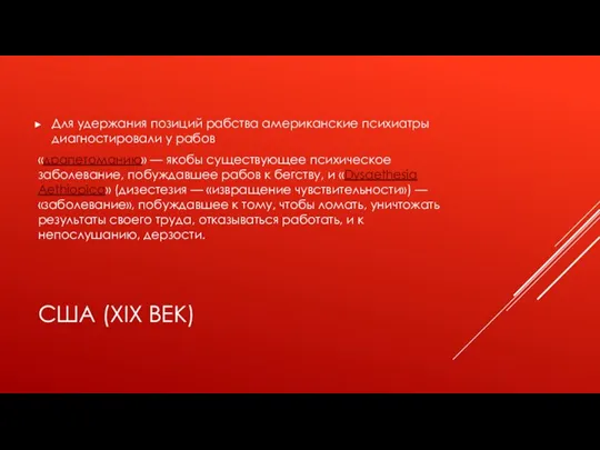 США (XIX ВЕК) Для удержания позиций рабства американские психиатры диагностировали у рабов