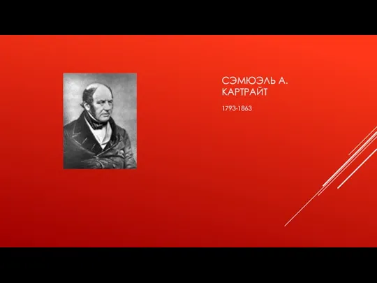 СЭМЮЭЛЬ А. КАРТРАЙТ 1793-1863