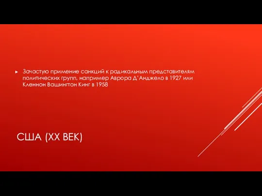 США (XX ВЕК) Зачастую примение санкций к радикальным представителям политических групп, например