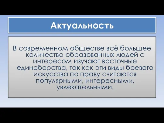 Актуальность В современном обществе всё большее количество образованных людей с интересом изучают