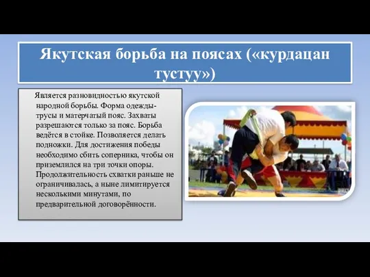Якутская борьба на поясах («курдацан тустуу») Является разновидностью якутской народной борьбы. Форма