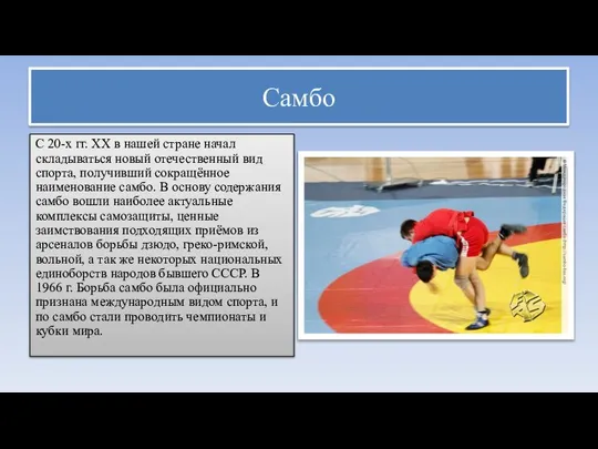 Самбо С 20-х гг. ХХ в нашей стране начал складываться новый отечественный