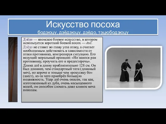 Искусство посоха бодзюцу, дзёдзюцу, дзёдо, тэцюбодзюцу Дзёдо — японское боевое искусство, в