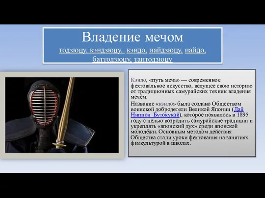 Владение мечом тодзюцу, кэндзюцу, кэндо, иайдзюцу, иайдо, баттодзюцу, тантодзюцу Кэндо, «путь меча»