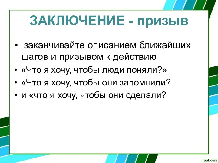 ЗАКЛЮЧЕНИЕ - призыв заканчивайте описанием ближайших шагов и призывом к действию «Что