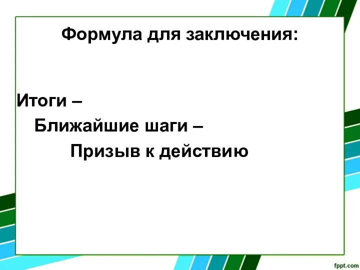 Формула для заключения: Итоги – Ближайшие шаги – Призыв к действию