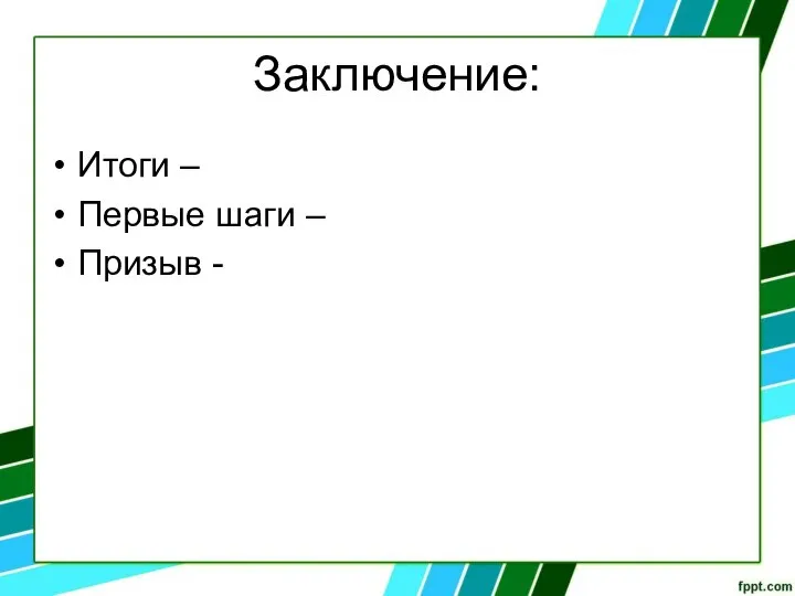 Заключение: Итоги – Первые шаги – Призыв -