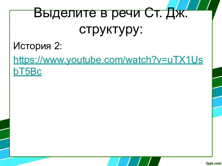 Выделите в речи Ст. Дж. структуру: История 2: https://www.youtube.com/watch?v=uTX1UsbT5Bc