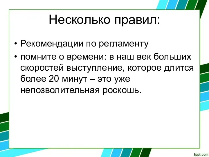 Несколько правил: Рекомендации по регламенту помните о времени: в наш век больших