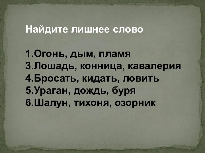 Найдите лишнее слово 1.Огонь, дым, пламя 3.Лошадь, конница, кавалерия 4.Бросать, кидать, ловить