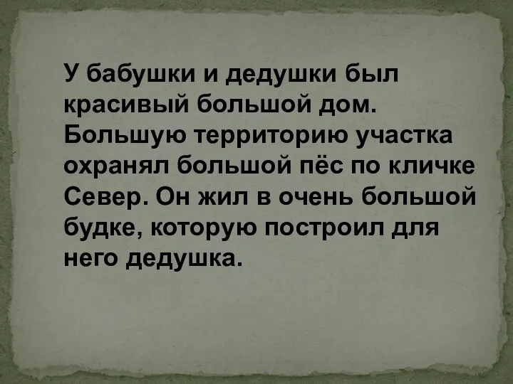 У бабушки и дедушки был красивый большой дом. Большую территорию участка охранял