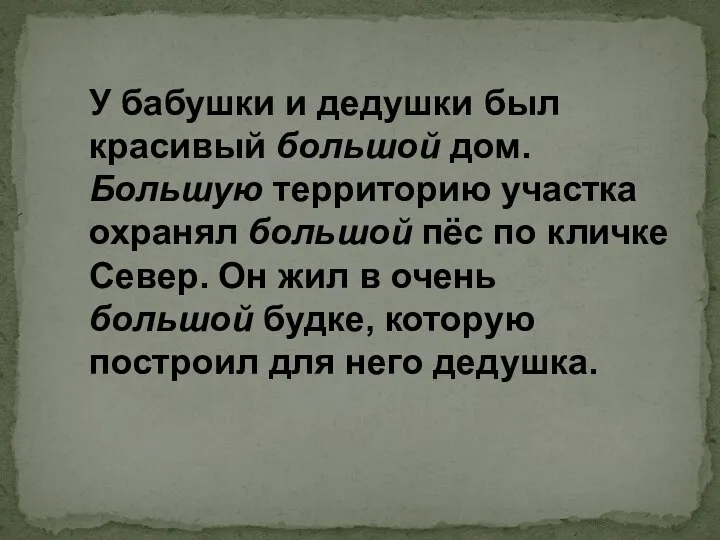 У бабушки и дедушки был красивый большой дом. Большую территорию участка охранял