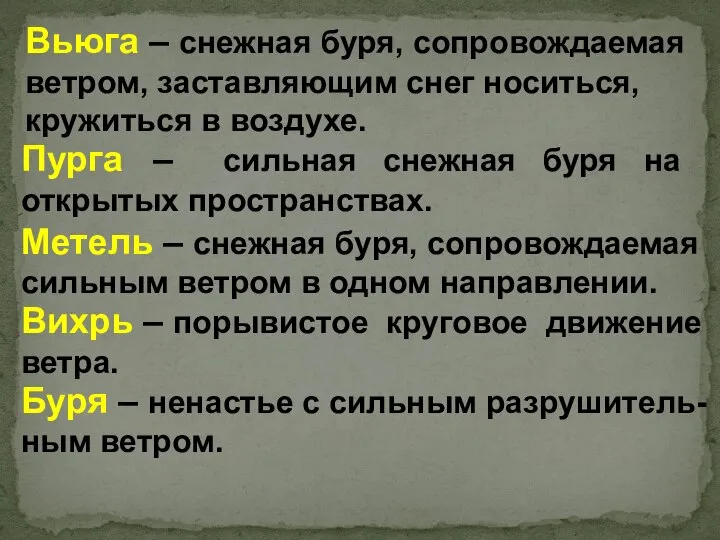 Вьюга – снежная буря, сопровождаемая ветром, заставляющим снег носиться, кружиться в воздухе.