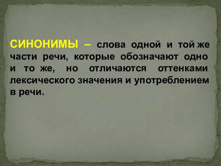 СИНОНИМЫ – слова одной и той же части речи, которые обозначают одно