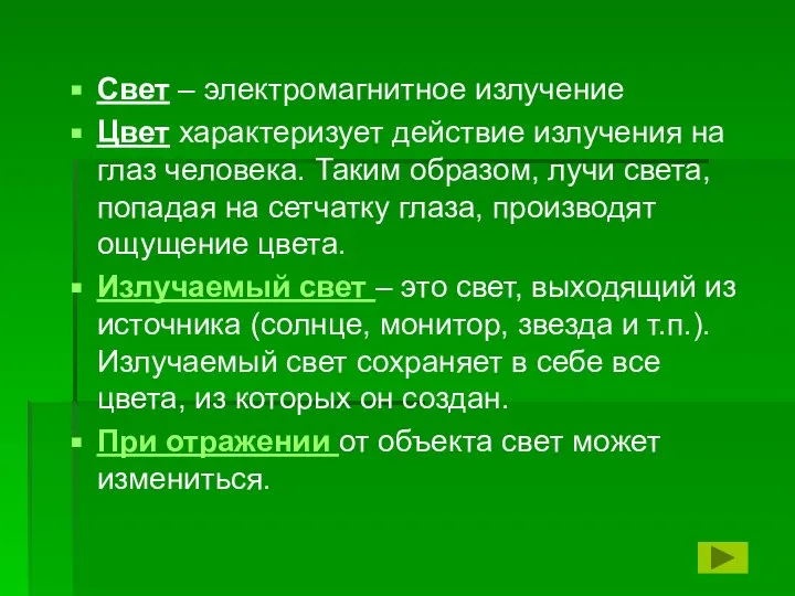 Свет – электромагнитное излучение Цвет характеризует действие излучения на глаз человека. Таким