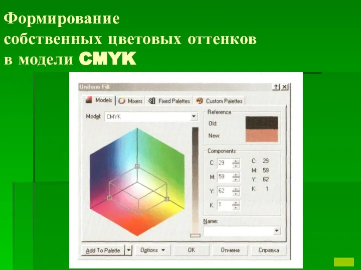 Формирование собственных цветовых оттенков в модели CMYK